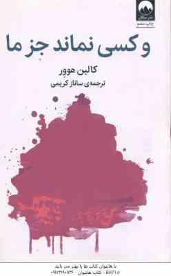 و کسی نماند جز ما ( کالین هوور - ساناز کریمی )