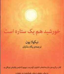 خورشید هم یک ستاره است ( یون - ملکیان )