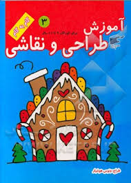 آموزش طراحی و نقاشی برای کودکان 9 تا 11 سال