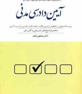 آیین دادرسی مدنی ( مصطفی السان ) کاملترین مجموعه پرسش های چهار گزینه ای