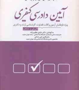 مجموعه پرسش های چهار گزینه ای آیین دادرسی کیفری ( شادی عظیم زاده ) دوراندیشان