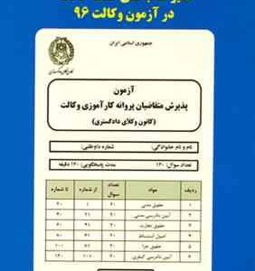 تاثیر کتاب های کمک حافظه در آزمون وکالت ( گروه علمی موسسه دوراندیشان )