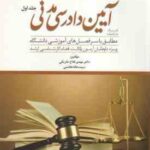 کمک حافظه آیین دادرسی مدنی جلد 1 ( مهدی فلاح خاریکی ) دوراندیشان