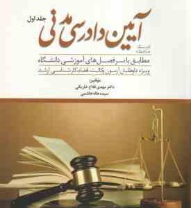 کمک حافظه آیین دادرسی مدنی جلد 1 ( مهدی فلاح خاریکی ) دوراندیشان