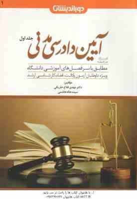 کمک حافظه آیین دادرسی مدنی جلد 1 ( مهدی فلاح خاریکی ) دوراندیشان