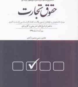 حقوق تجارت ( رستمی محمودآبادی ) مجموعه پرسش های چهارگزینه ای