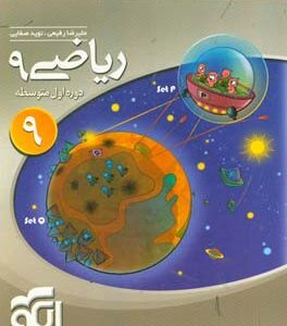 کتاب های سه بعدی : ریاضی نهم ( علیرضا رفیعی - نوید صفایی )