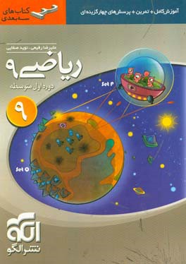 کتاب های سه بعدی : ریاضی نهم ( علیرضا رفیعی - نوید صفایی )