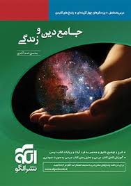 درس نامه پرسش چهار گزینه ای جامع دین و زندگی