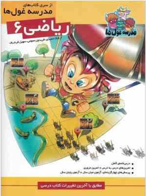 از سری کتاب های مدرسه غول ها : ریاضی ششم ( حمیدی - عمومی - فرشباف )