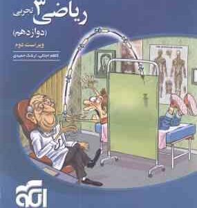 ریاضی 3 پایه 12 رشته تجربی ( کاظم اجلالی - ارشک حمیدی ) ویراست 2