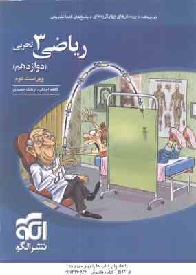 ریاضی 3 پایه 12 رشته تجربی ( کاظم اجلالی - ارشک حمیدی ) ویراست 2