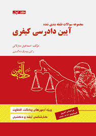 مجموعه سوالات طبقه بندی شده آیین دادرسی کیفری جلد اول ( اسماعیل ساولانی ) دادآفرین