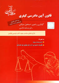 قانون آیین دادرسی کیفری ( اسماعیل ساولانی ) دادآفرین