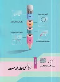 ریاضی مدرسه : پایه نهم ( کریم کرمی )