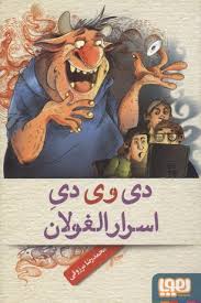 دی وی دی اسرارالغولان ( محمد رضا مرزوقی )