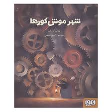 9786008025337.jpg شهرموش کورها