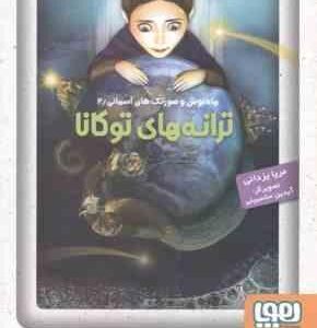 ماه نوش و صورتک های آسمانی 2 ( مریا یزدانی ) ترانه های توکانا