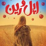 اپل و رین ( سارا کروسان - مریم فیاضی )