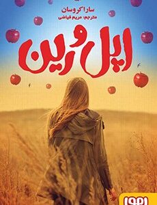 اپل و رین ( سارا کروسان - مریم فیاضی )
