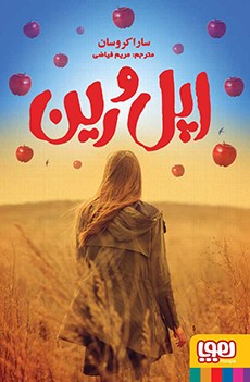 اپل و رین ( سارا کروسان - مریم فیاضی )