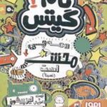 تام گیتس 3 : همه چی محشر است ( لیز پیشون - بهرنگ رجبی )