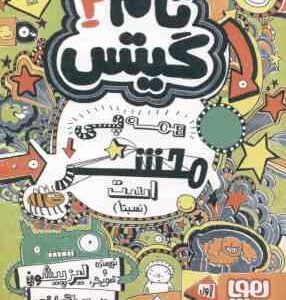 تام گیتس 3 : همه چی محشر است ( لیز پیشون - بهرنگ رجبی )