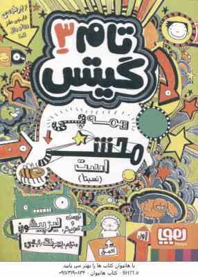 تام گیتس 3 : همه چی محشر است ( لیز پیشون - بهرنگ رجبی )