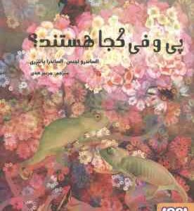 پی و فی کجا هستند ؟ ( الساندرو لچیس - الساندرا پانتزری - مریم عبدی )