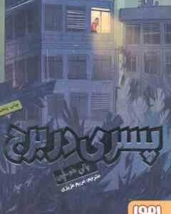 پسری در برج ( پالی هو -ین - مریم عزیزی )