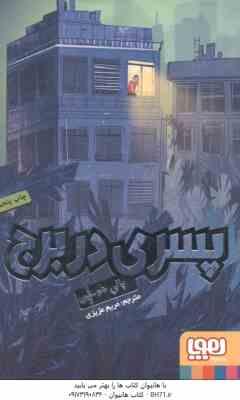 پسری در برج ( پالی هو -ین - مریم عزیزی )