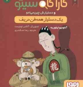 یک دستیار همه فن حریف ( ایتوربه - اسکندری ) پرونده های کارآگاه سیتو و دستیارش چین می ادو 1