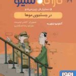 در جستجوی موها ( ایتوربه - اسکندری ) پرونده های کارآگاه سیتو و دستیارش چین می ادو 5