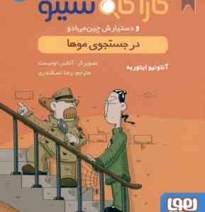 در جستجوی موها ( ایتوربه - اسکندری ) پرونده های کارآگاه سیتو و دستیارش چین می ادو 5