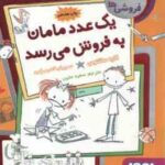 یک عدد مامان به فروش می رسد ( کاره سانتوس - سعید متین ) فروشی ها 1