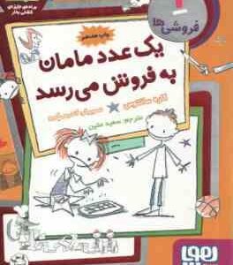 یک عدد مامان به فروش می رسد ( کاره سانتوس - سعید متین ) فروشی ها 1