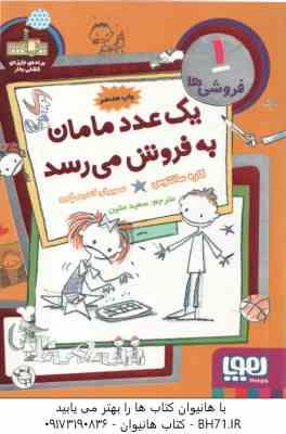 یک عدد مامان به فروش می رسد ( کاره سانتوس - سعید متین ) فروشی ها 1