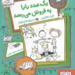 یک عدد بابا به فروش می رسد ( کاره سانتوس - سعید متین ) فروشی ها 2