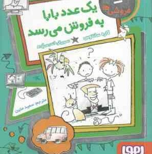 یک عدد بابا به فروش می رسد ( کاره سانتوس - سعید متین ) فروشی ها 2
