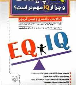EQ چیست و چرا از IQ مهم تر است ؟ ( برادبری - گریوز - آزادمنش - برادران فرشچی )