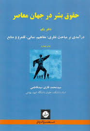 حقوق بشر در جهان معاصر دفتر یکم درآمدی بر مباحث نظری