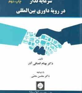 سرمایه گذار در رویه داوری بین المللی ( بهنام انصافی آذر - محسن محبی )