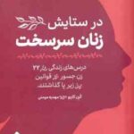 در ستایش زنان سرسخت ( کرن کاربو - مهدیه مومنی )