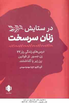در ستایش زنان سرسخت ( کرن کاربو - مهدیه مومنی )