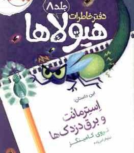 دفتر خاطرات هیولاها جلد 8 : استرمانت و برق دزدک ها ( تروی کامینگز - نیلوفر امن زاده )
