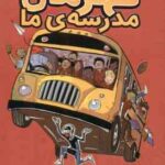 قهرمان مدرسه ی ما ( جیمز پترسون - زهرا غفاری )