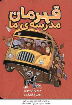 قهرمان مدرسه ی ما ( جیمز پترسون - زهرا غفاری )