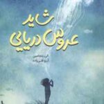 شاید عروس دریایی ( الی بنجامین - آرزو قلی زاده )