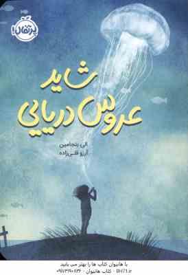 شاید عروس دریایی ( الی بنجامین - آرزو قلی زاده )