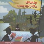 جزیره ی دکتر لیبریس ( کریس گرابنستاین - نگار عباس پور )